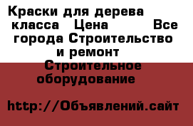 Краски для дерева premium-класса › Цена ­ 500 - Все города Строительство и ремонт » Строительное оборудование   